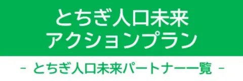 とちぎ人口未来アクションプラン