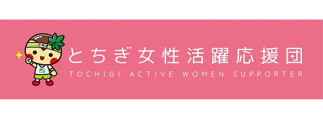 とちぎ女性活躍応援団ロゴ