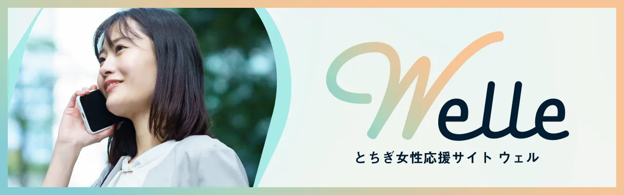 TOCHIGI WOMAN NAVI《とちぎウーマンナビ》 | とちぎのすべての女性のための活躍応援ナビ